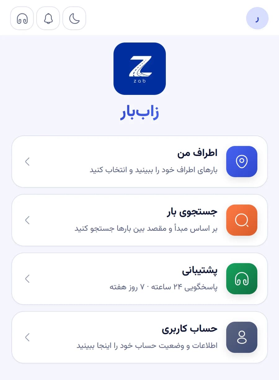 صفحهٔ اصلیِ اپلیکیشنِ راننده