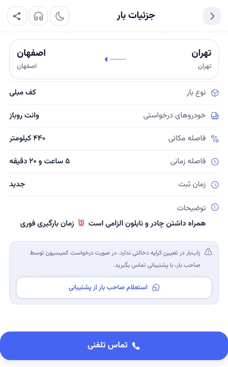جزئیاتِ بار در اپلیکیشنِ راننده